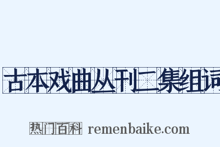 古本戏曲丛刊二集组词是什么意思的图片
